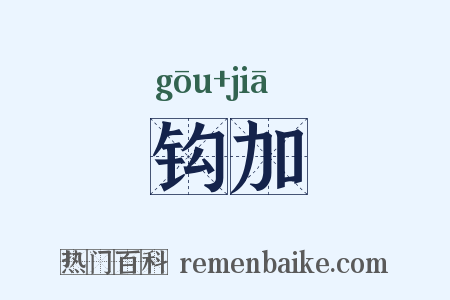钩加是什么意思的图片